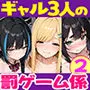陰キャの俺、なぜか一軍ギャル3人組の罰ゲーム係に任命される 〜尾上澪と軽音部編〜