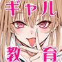 カースト最上位ギャルが元陰キャの幼馴染だったので教育する