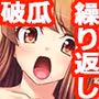 終わらない処女喪失［再び］