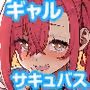 生意気ギャルをサキュバスにしてお仕置きしたった件5