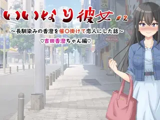 いいなり彼女＃2