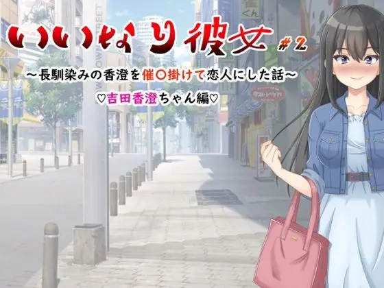 いいなり彼女#2