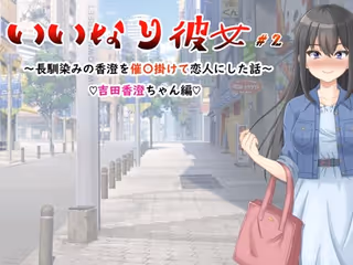 いいなり彼女#2