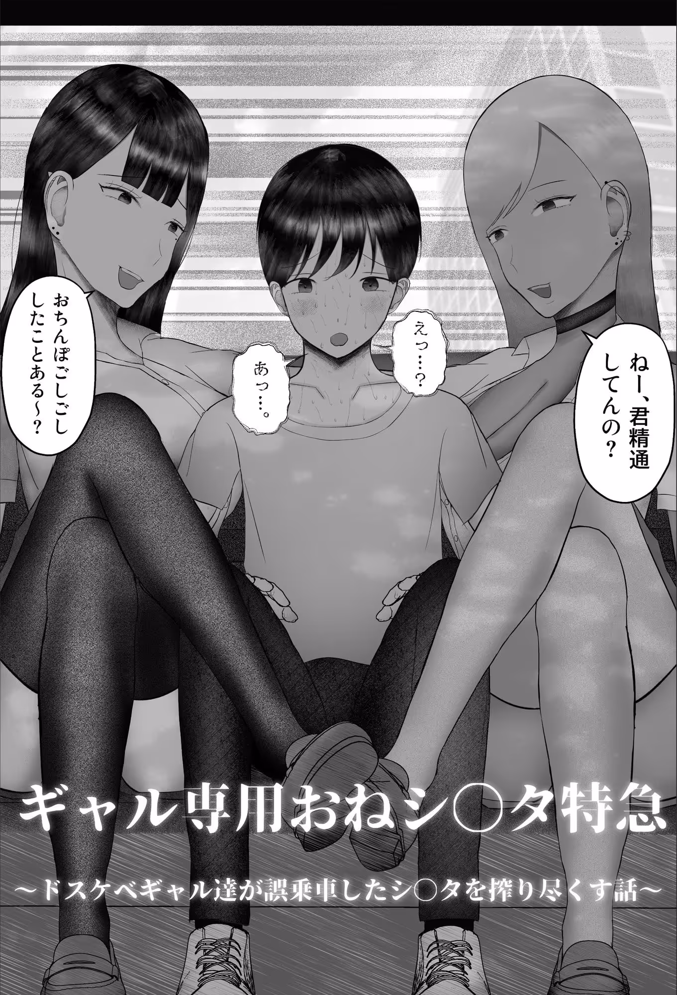 まもなく、ギャル専用おねシ〇タ特急が参ります。 〜ドスケベギャル達が誤乗車したシ〇タを搾り尽くす話〜 サンプル画像 2枚目