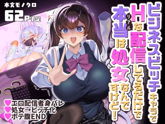 ビジネスビッチキャラでHな配信してるだけで本当（リアル）は処女なんですけど！