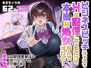 ビジネスビッチキャラでHな配信してるだけで本当(リアル)は処女なんですけど!