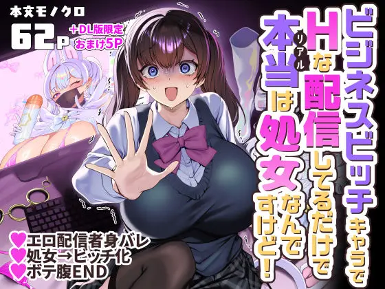 【仮面崩壊】ビジネスビッチキャラでHな配信してるだけで本当(リアル)は処女なんですけど!