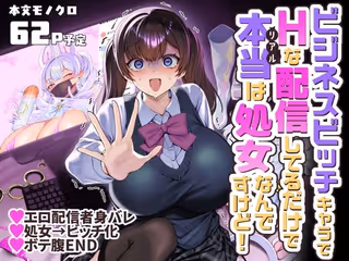 ビジネスビッチキャラでHな配信してるだけで本当（リアル）は処女なんですけど！
