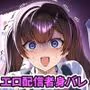 ビジネスビッチキャラでHな配信してるだけで本当（リアル）は処女なんですけど！