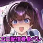 ビジネスビッチキャラでHな配信してるだけで本当(リアル)は処女なんですけど!