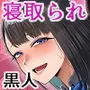 ホームステイ中の黒人チンポに彼女がメス堕ちさせられた話