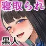 ホームステイ中の黒人チンポに彼女がメス堕ちさせられた話