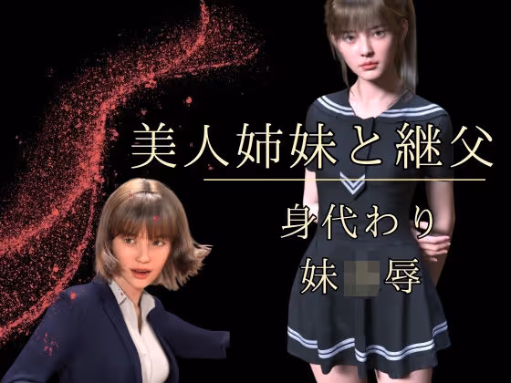 美人姉妹と継父  身代わり妹凌●