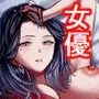国民的女優が僕にラブシーンの練習をしてくる
