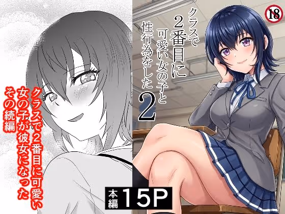 クラスで2番目に可愛い女の子と性行為をした2 〜初めての純愛セックスのその後談〜