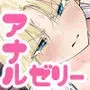 私のアナルは弱くないっ！！ 〜女騎士様がアナルゼリーに屈するまで…〜