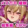 メス〇キ理解らせ催●調教物語【総集編】
