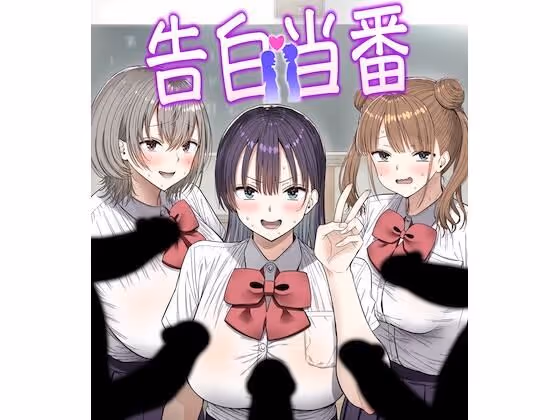 告白当番