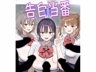 告白当番