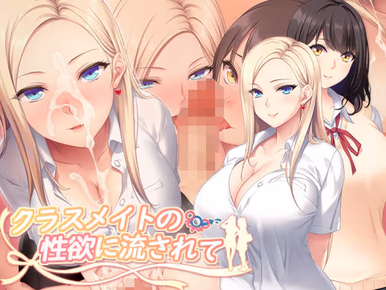 クラスメイトの性欲に流されて