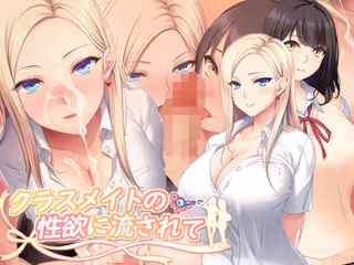 クラスメイトの性欲に流されて