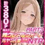 残クレアルフォード元ヤン人妻(32歳3人子持ちママ)NTR PART3(SNSバズチャレンジ編)