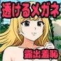女子の服だけ透けて見えるメガネを手に入れたぞ！！