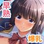 早熟カノジョは背伸びしたい!3