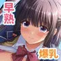 早熟カノジョは背伸びしたい！3