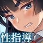性指導員のお仕事  総集編1