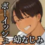 昔から男っぽい幼なじみもちゃんとメスに育ちました
