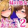 妹の処女、もらってあげてよ2