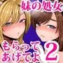 妹の処女、もらってあげてよ2
