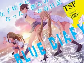 女子校生になった僕らの青春日記