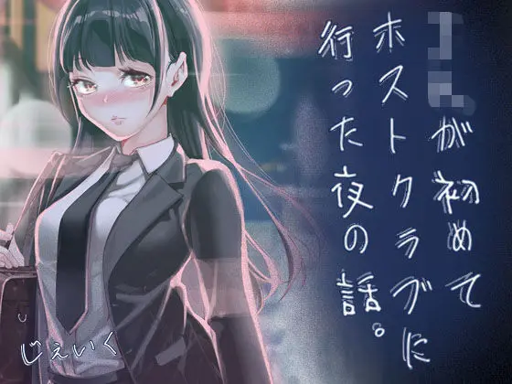 【一夜の純愛】JKが初めてホストクラブに行った夜の話。