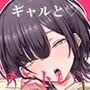 そのチ〇ポ、私が育ててあげよっか？（はーと）