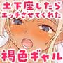 ギャル崎さんに土下座したらエッチなことさせてくれた