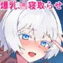 幼馴染の爆乳ボクっ娘は俺のためなら誰とでも寝る