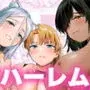 異世界ハーレムダンジョン性活