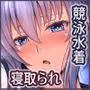 水泳部のクールな彼女が寝取られるまで3