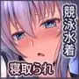 水泳部のクールな彼女が寝取られるまで3