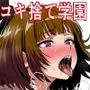 休み明けに通学したら学園が悪の組織のコキ捨て便所になっていたのだが、、、