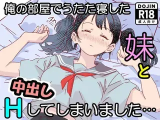 俺の部屋でうたた寝した妹と中出しエッチしてしまいました…