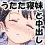 俺の部屋でうたた寝した妹と中出しエッチしてしまいました…