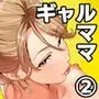 ギャルママ杏奈さん2