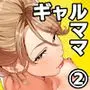 ギャルママ杏奈さん2