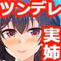 ツンデレ姉は弟を躾けたい