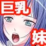 妹の隠しきれない柔乳