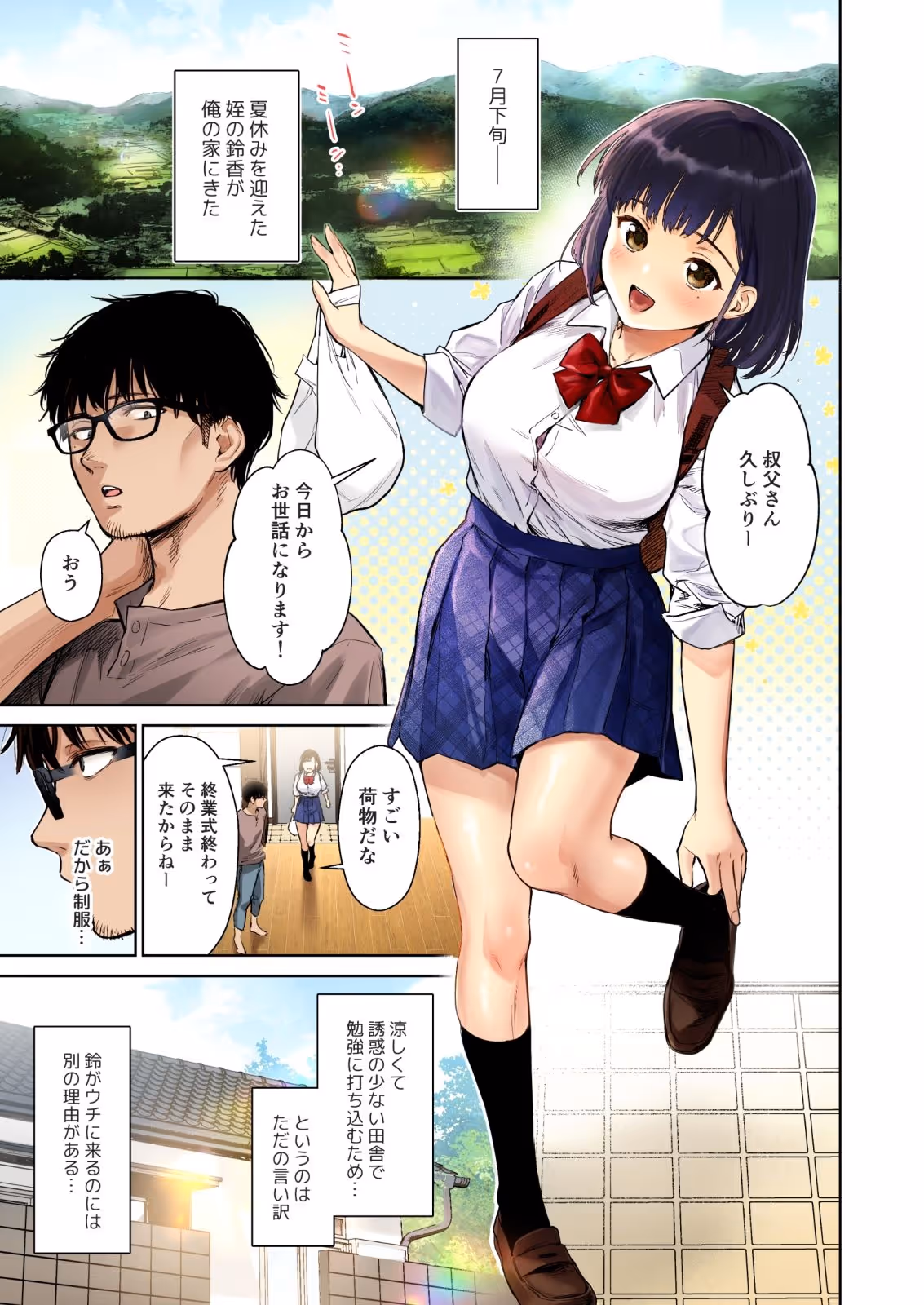 とある夏、姪とふたりきり。フルカラー サンプル画像 1枚目