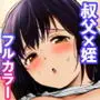 とある夏、姪とふたりきり。フルカラー